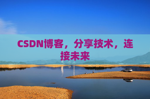 CSDN博客,分享技术,连接未来